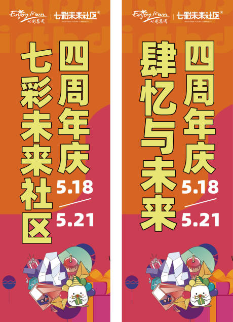 源文件下载【享设计】搜索编号：80370036322126009【商场4周年道旗设计】