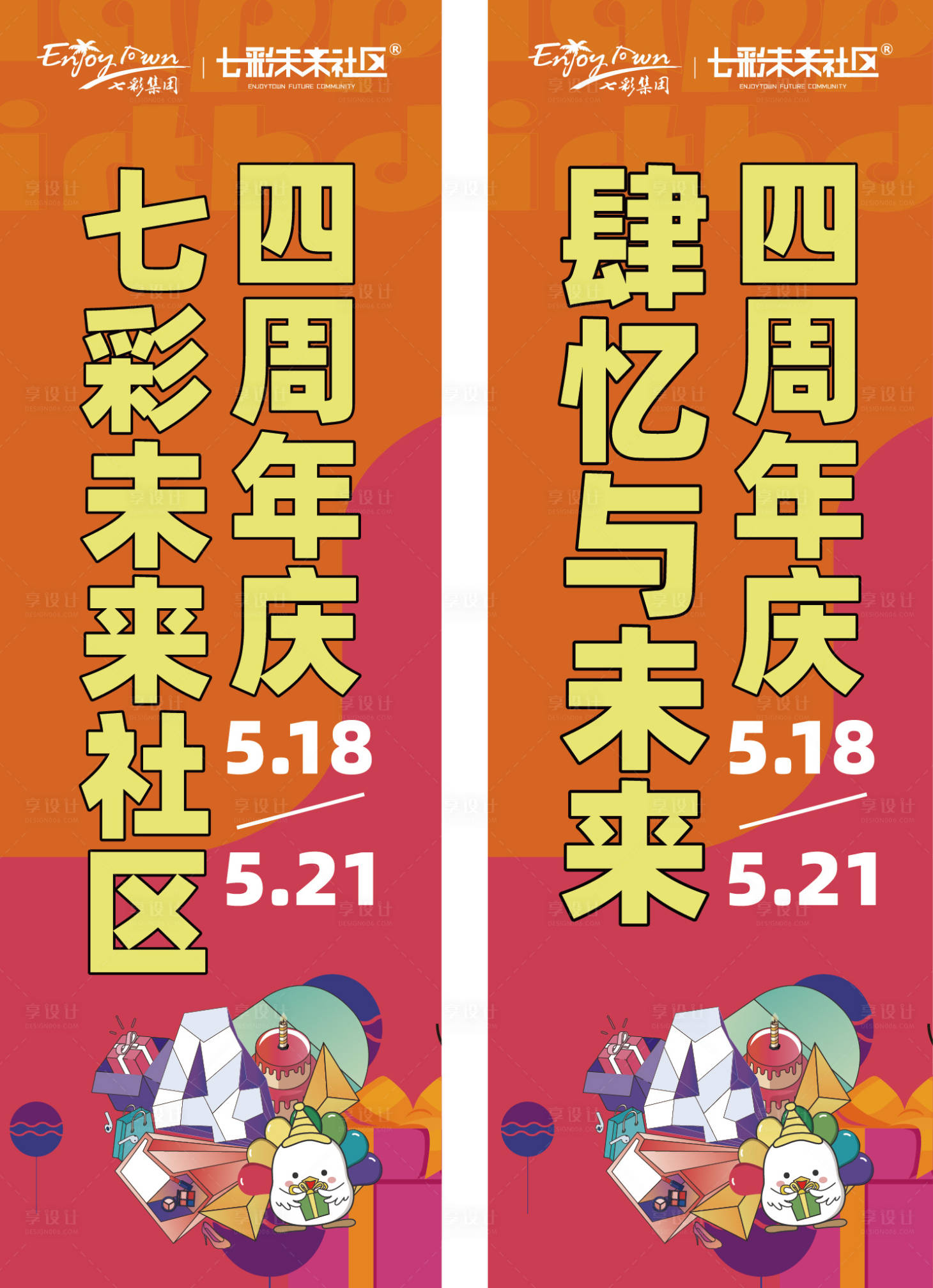 源文件下载【享设计】搜索编号：80370036322126009【商场4周年道旗设计】