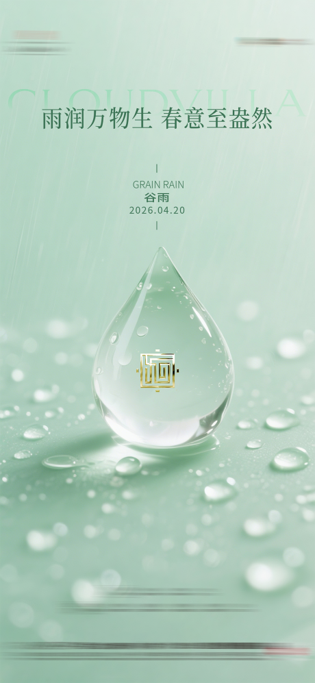 源文件下载【享设计】搜索编号：81010036326059196【谷雨节气海报】