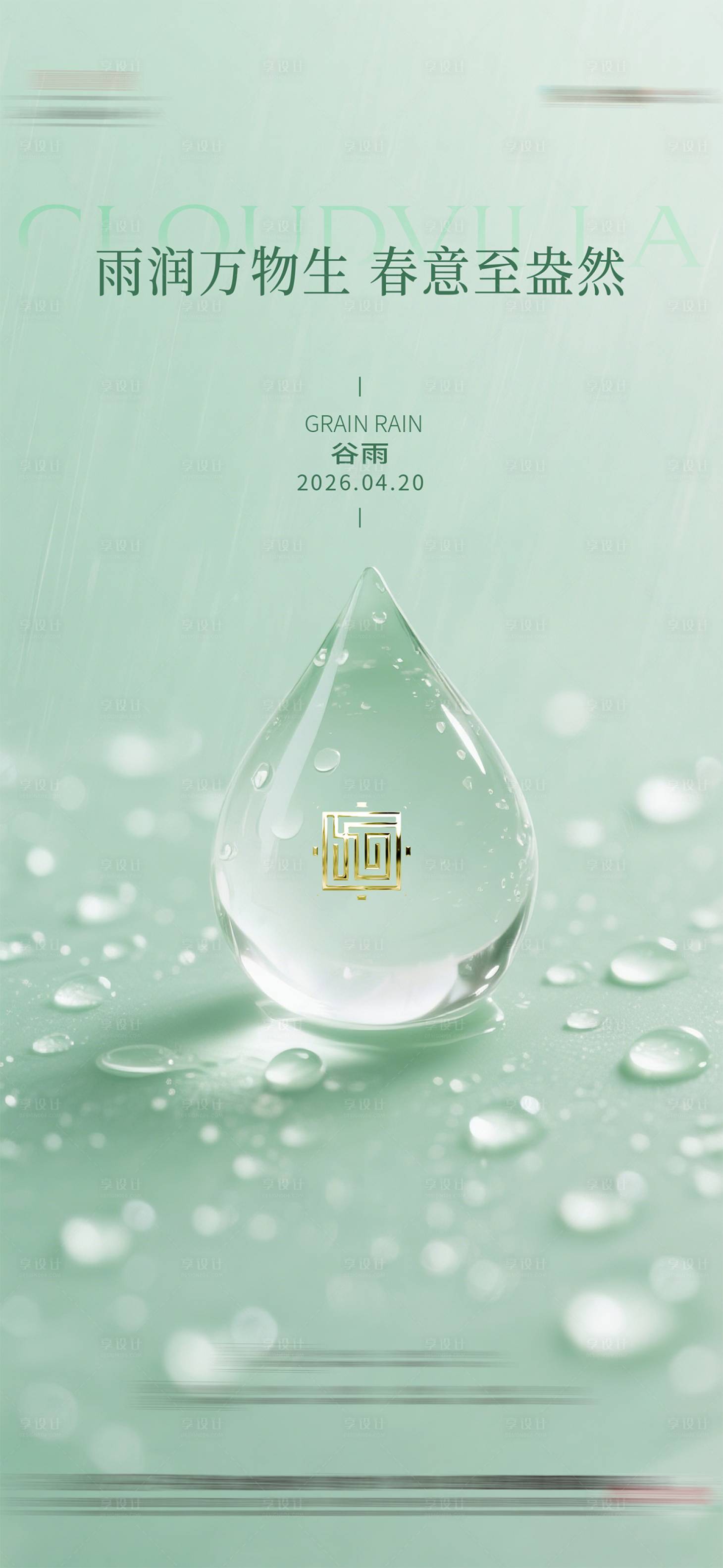 源文件下载【享设计】搜索编号：81010036326059196【谷雨节气海报】