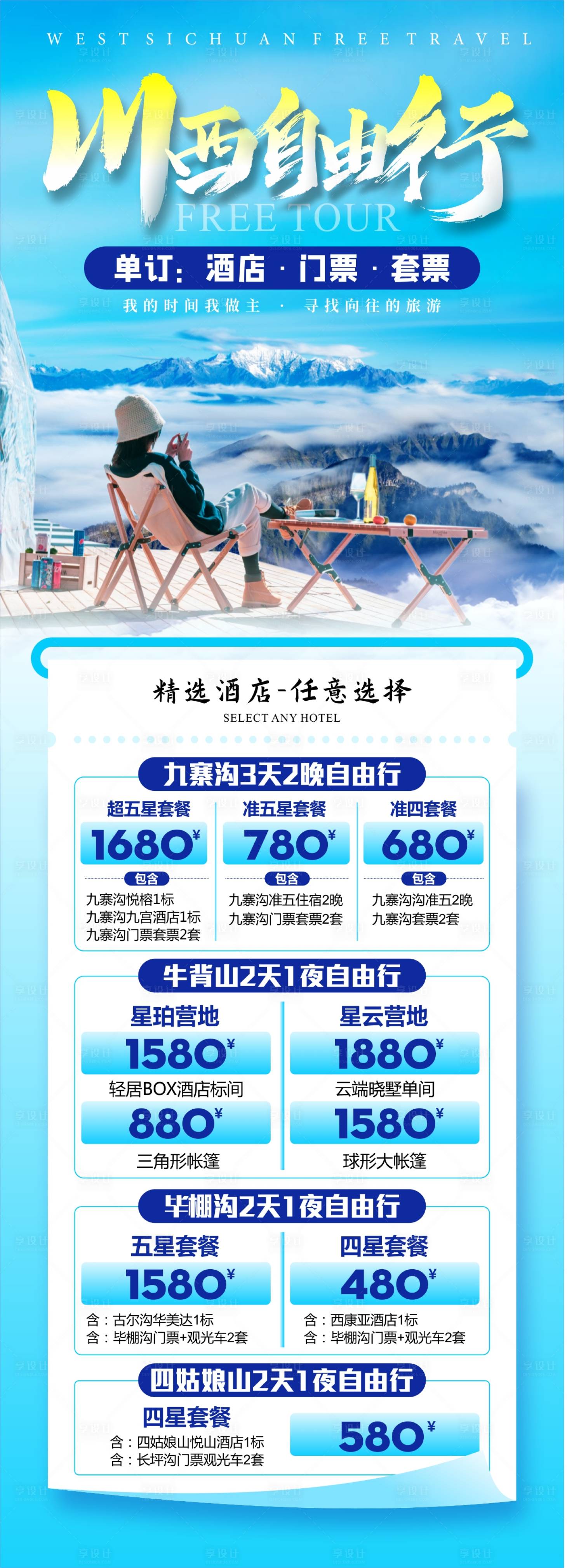 源文件下载【享设计】搜索编号：39010036591263698【川西自由行】