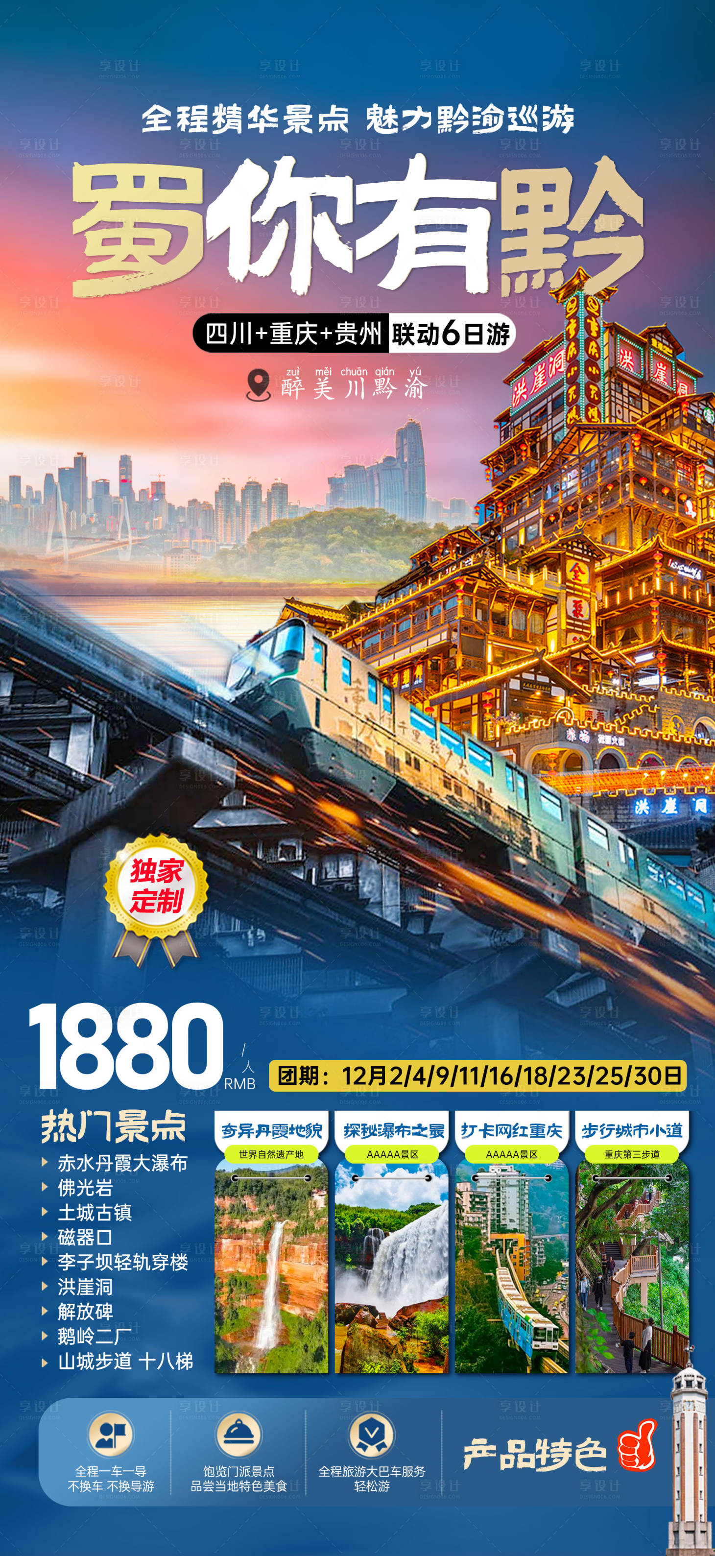 源文件下载【享设计】搜索编号：32910036338287276【蜀你有黔旅游海报】