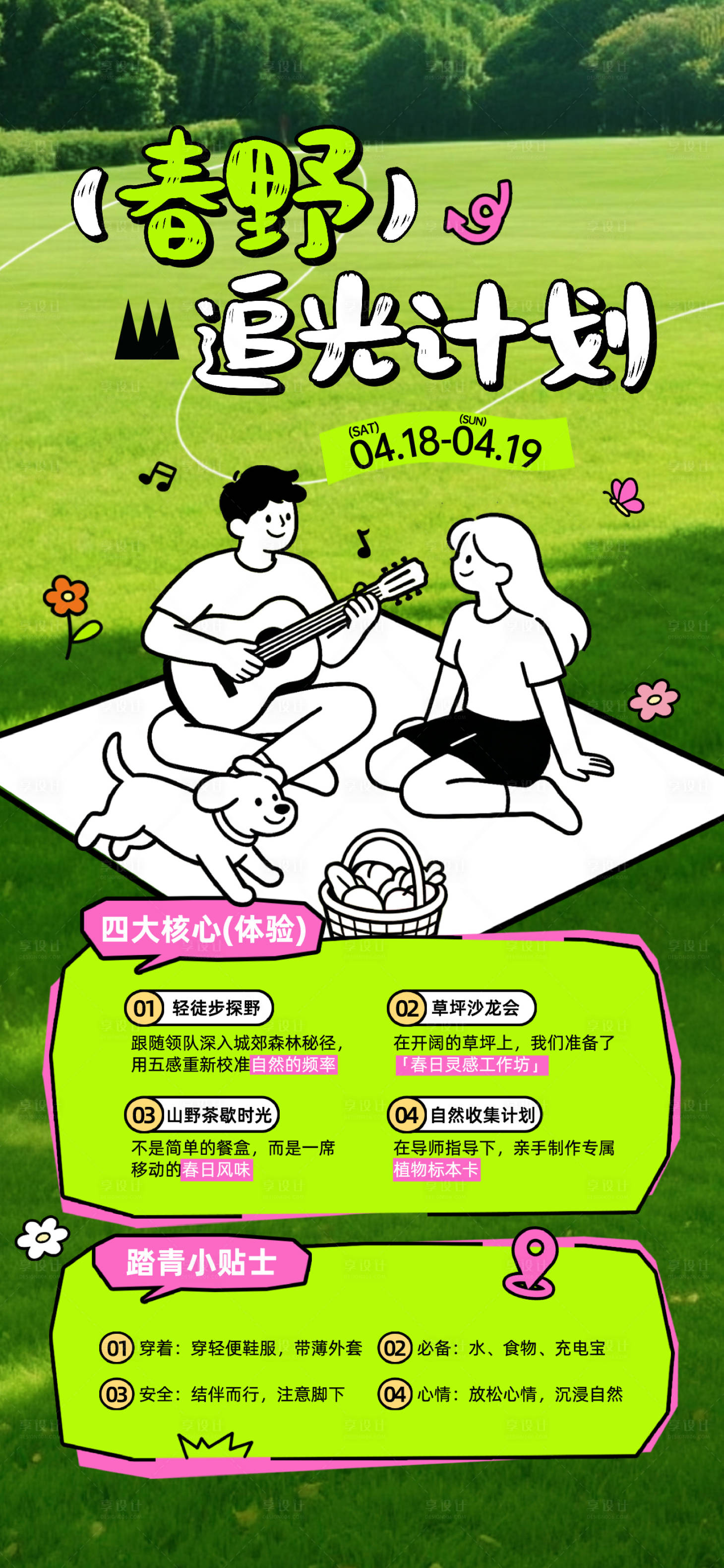 源文件下载【享设计】搜索编号：80810036578493508【五一春日踏青出游露营】