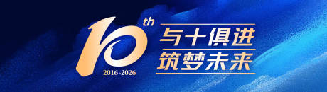 源文件下载【享设计】搜索编号：36320036218653709【十周年庆典主画面】