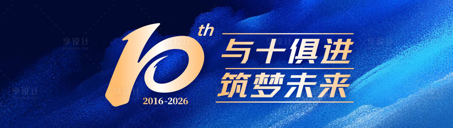 源文件下载【享设计】搜索编号：36320036218653709【十周年庆典主画面】