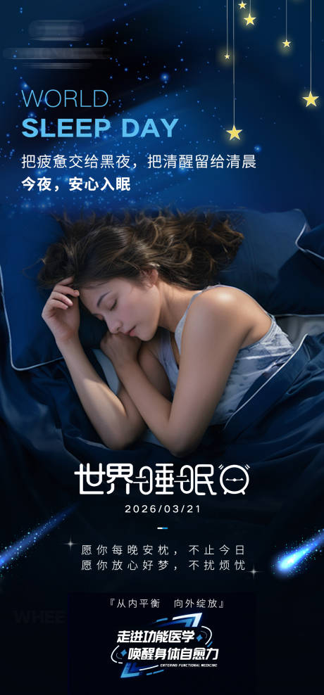 源文件下载【享设计】搜索编号：76800036487758821【世界睡眠日海报】