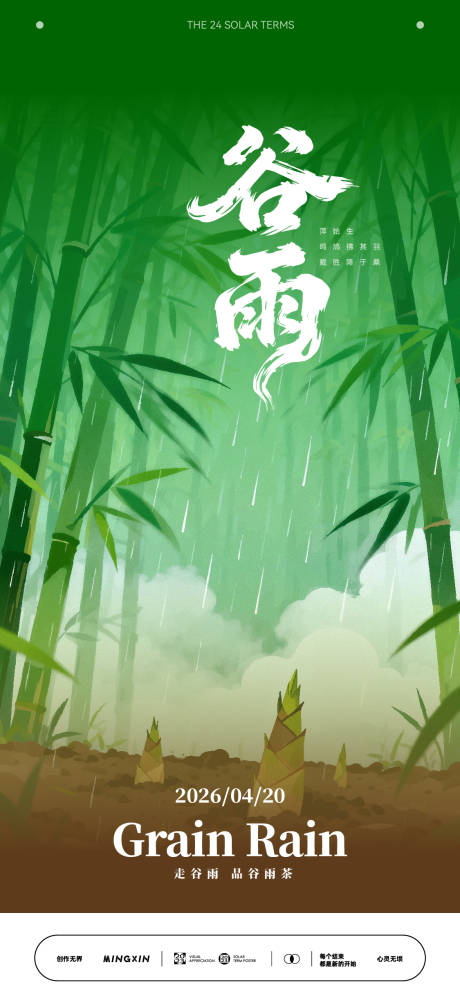 源文件下载【享设计】搜索编号：69040036364423734【谷雨时节竹林清新景象】