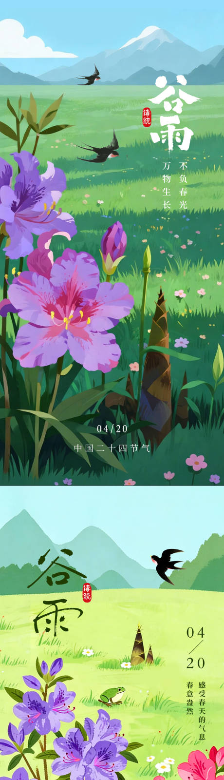 源文件下载【享设计】搜索编号：15700036194096858【谷雨二十四节气清新插画海报】