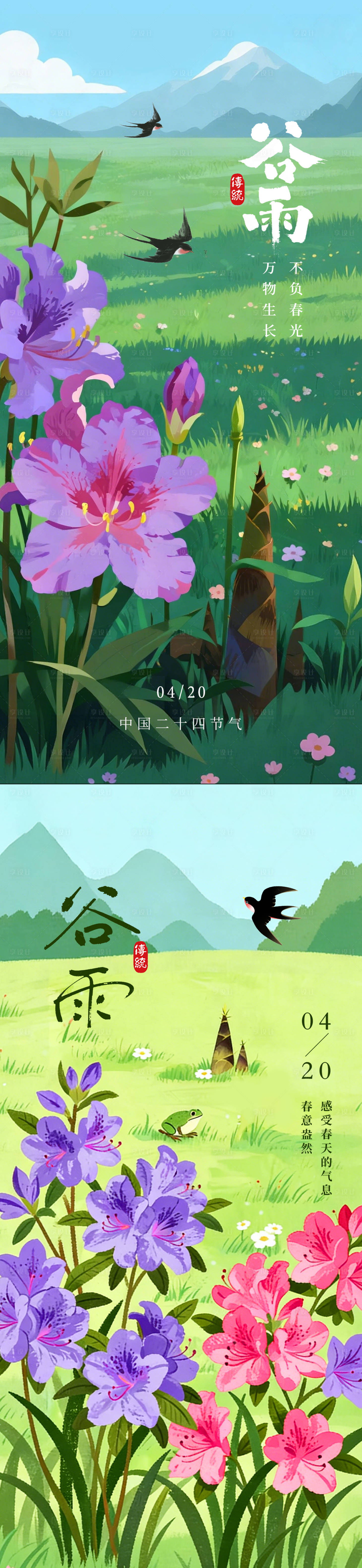 源文件下载【享设计】搜索编号：15700036194096858【谷雨二十四节气清新插画海报】