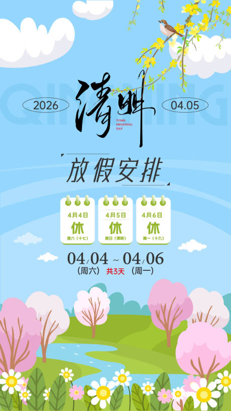 源文件下载【享设计】搜索编号：87470036165905801【清明节放假通知插画海报】
