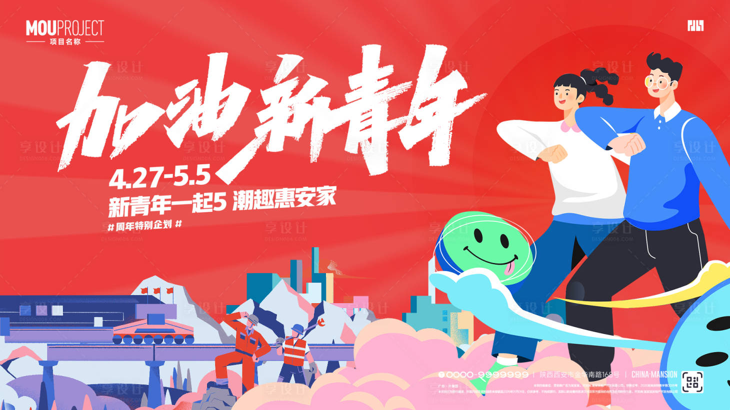源文件下载【享设计】搜索编号：36300036458788309【加油新青年】
