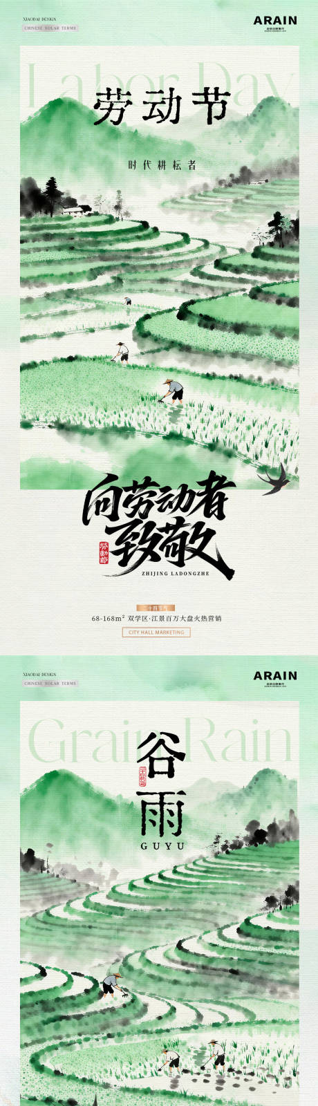 源文件下载【享设计】搜索编号：77120036328906344【地产谷雨劳动节耕耘梯田海报】