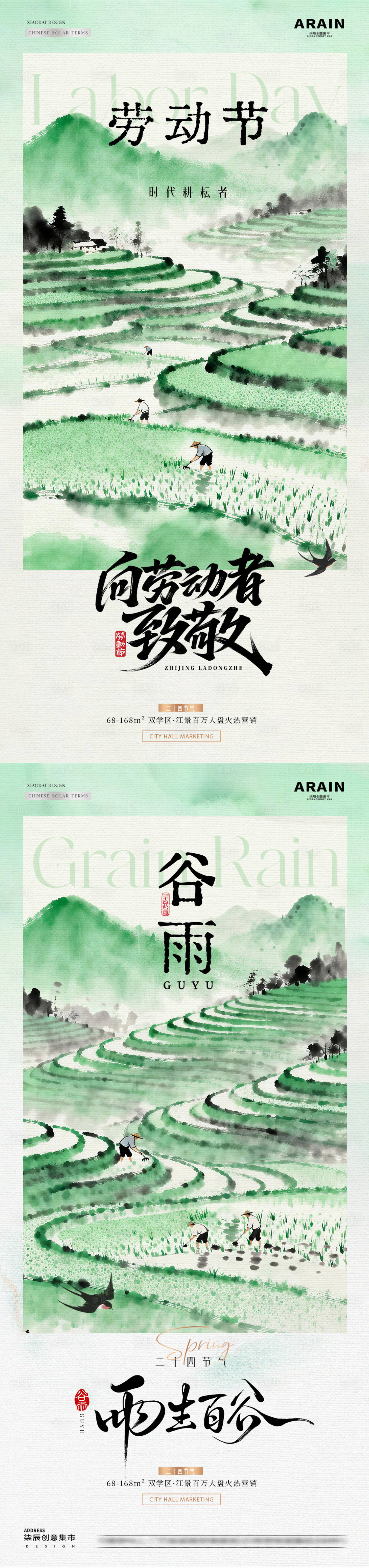 源文件下载【享设计】搜索编号：77120036328906344【地产谷雨劳动节耕耘梯田海报】