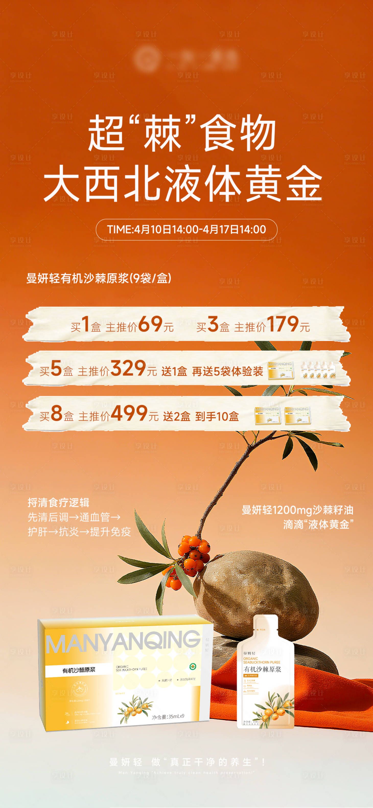 源文件下载【享设计】搜索编号：55340036292144816【沙棘产品价格宣传海报】
