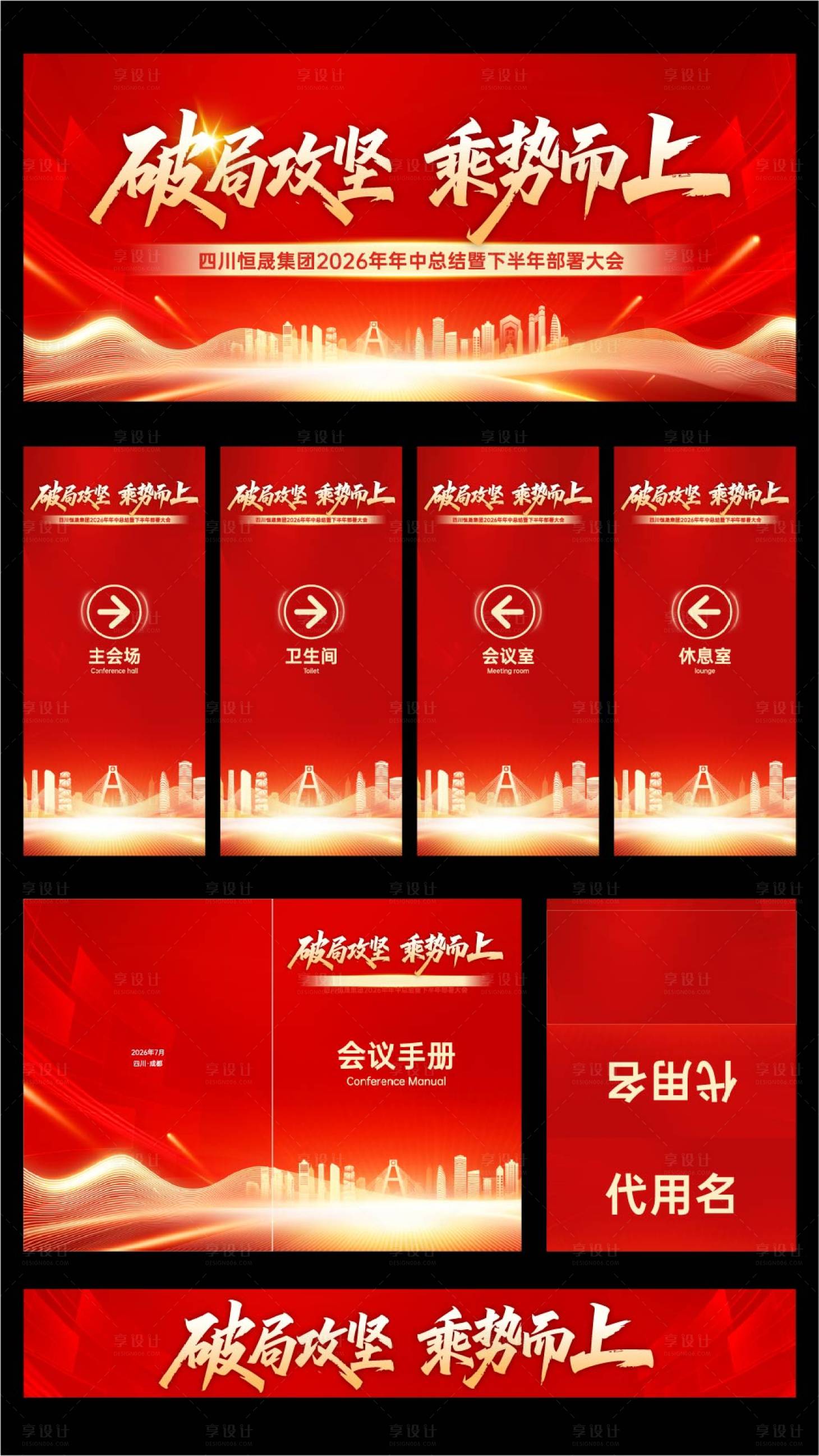 源文件下载【享设计】搜索编号：29410036178738024【企业总结会红色主画面】