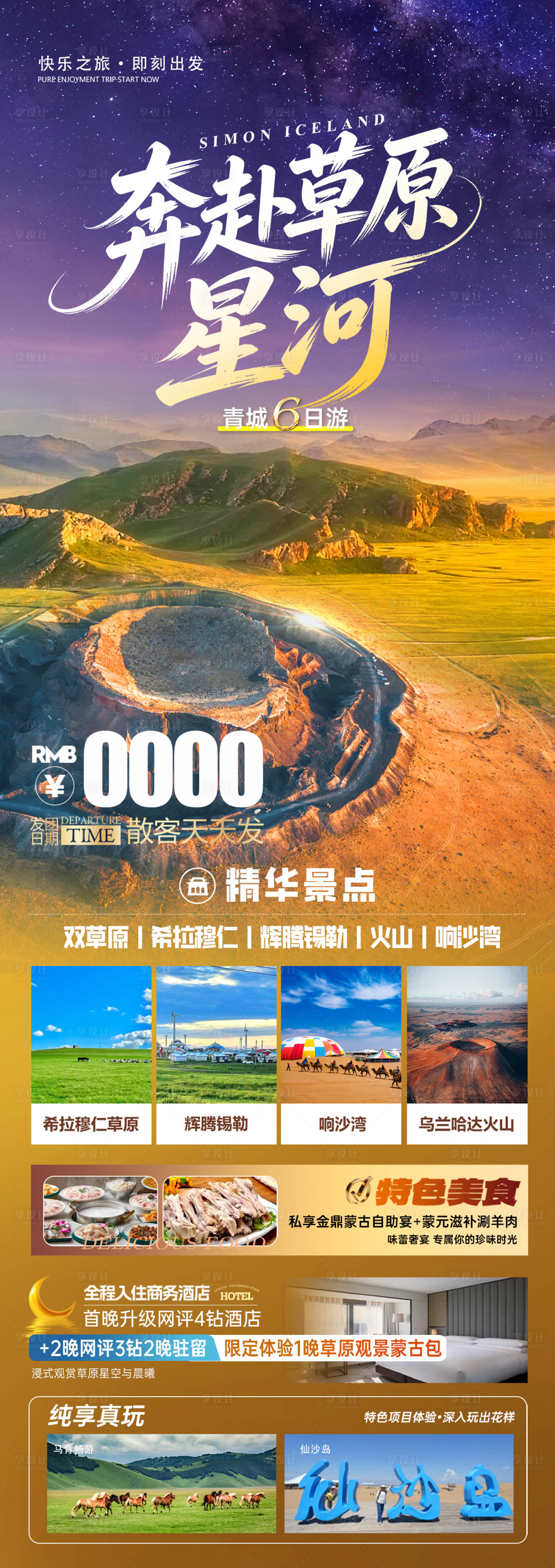 源文件下载【享设计】搜索编号：59370036426537046【内蒙古旅游海报】
