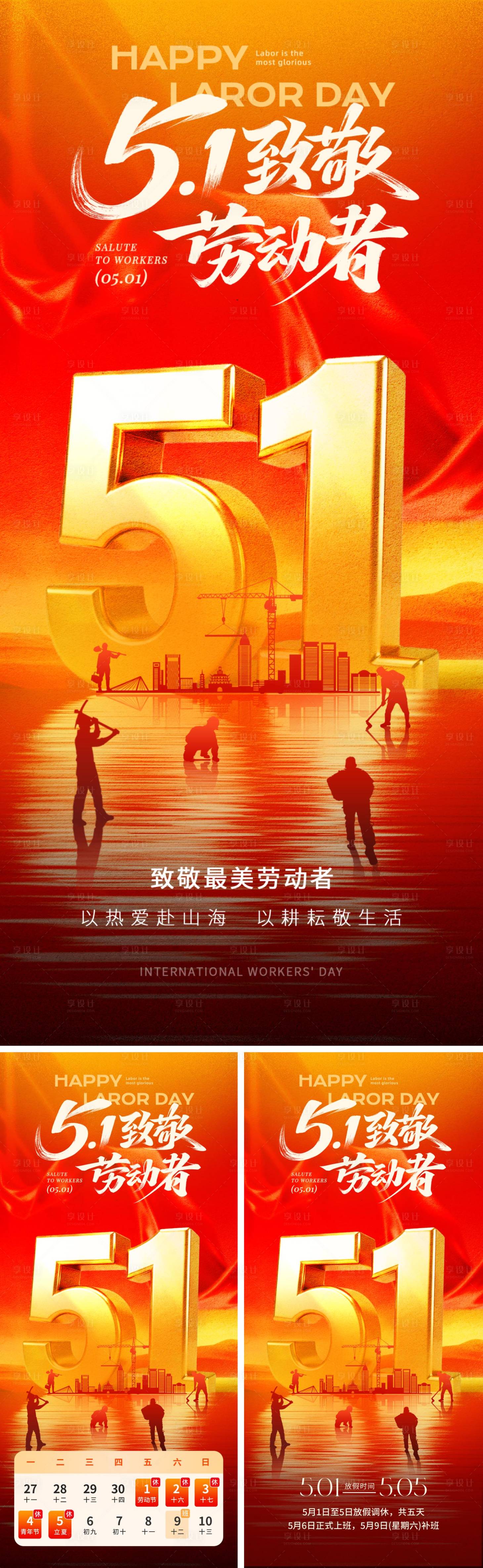 源文件下载【享设计】搜索编号：42010036441469469【51劳动节海报】