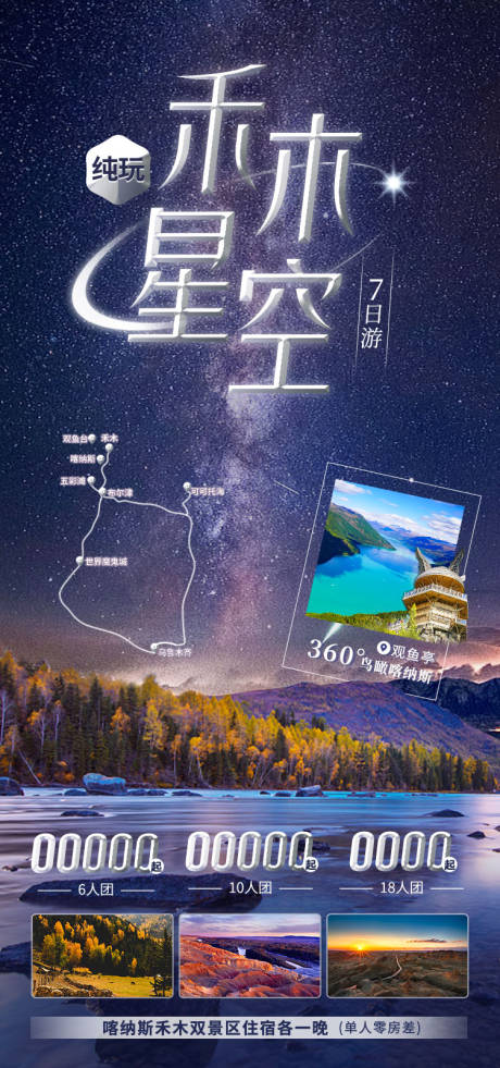 源文件下载【享设计】搜索编号：88760036202601181【禾木星空新疆旅游海报】