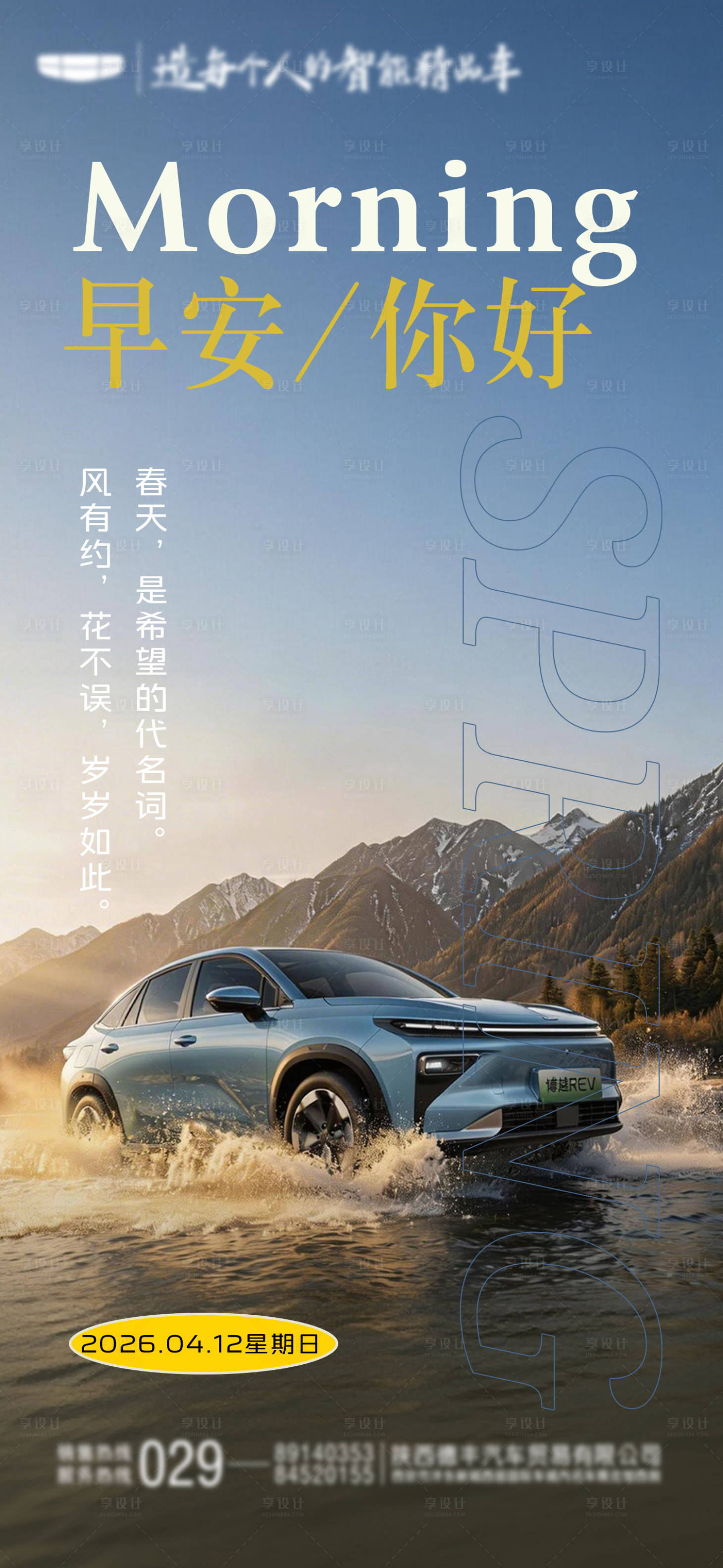 源文件下载【享设计】搜索编号：55390036430777248【汽车早安图海报】