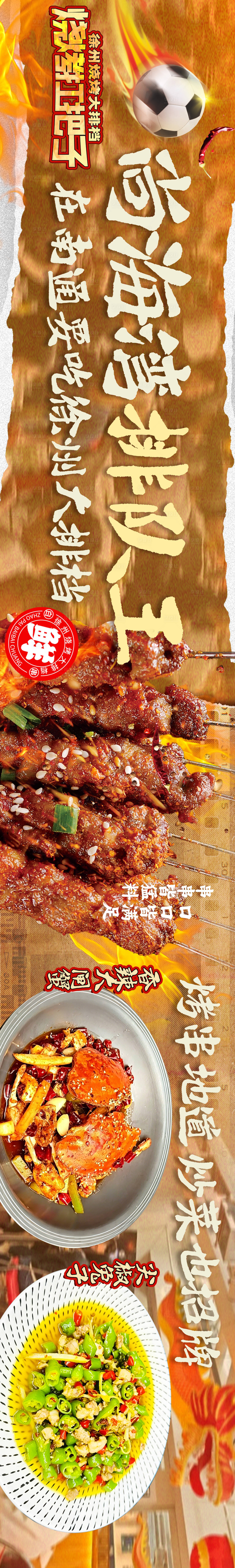 源文件下载【享设计】搜索编号：37530036614639723【烧烤徐州球赛五连图市井人气】