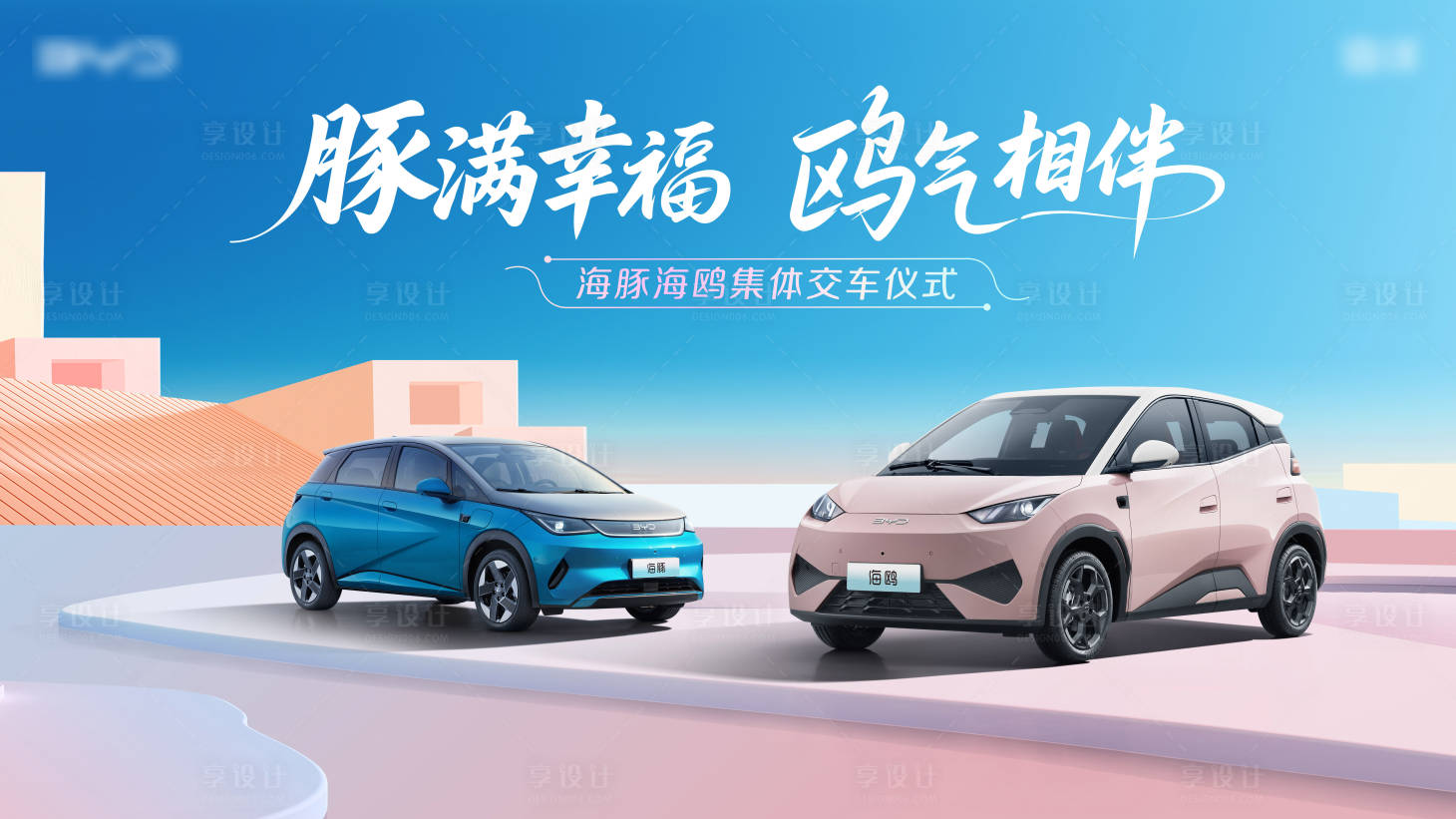 源文件下载【享设计】搜索编号：61610036437205826【交车仪式kv】