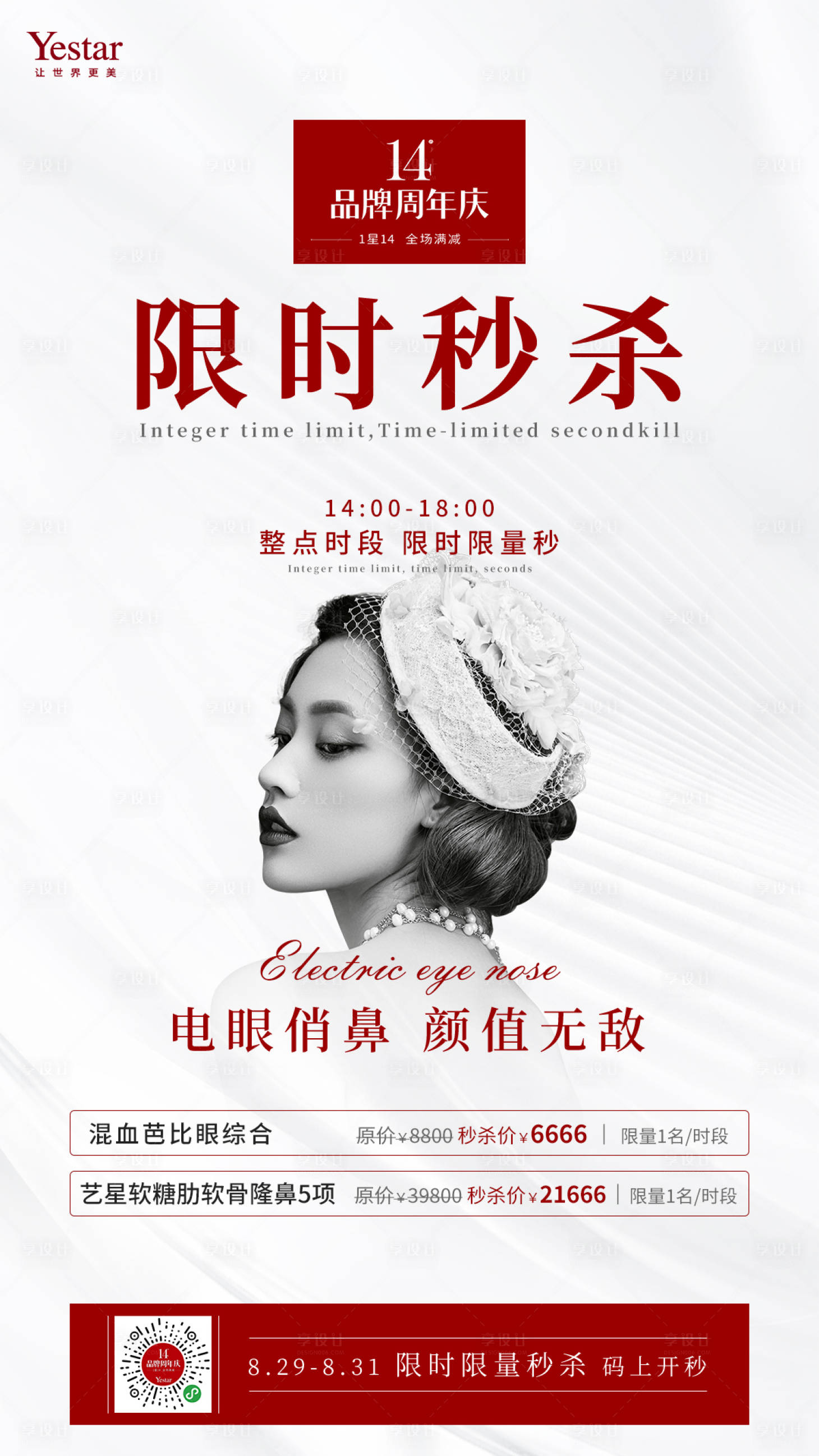 源文件下载【享设计】搜索编号：91520036510266098【周年庆医美项目限时秒杀活动海报】