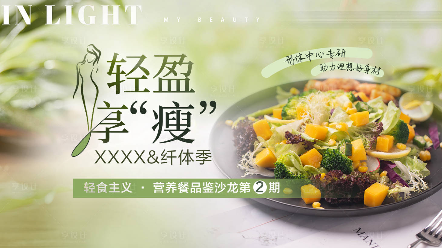 源文件下载【享设计】搜索编号：85310036371483282【轻食减脂沙龙背景板】