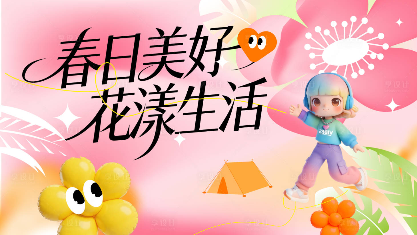 源文件下载【享设计】搜索编号：85530036197696021【春日美好花漾生活桁架】