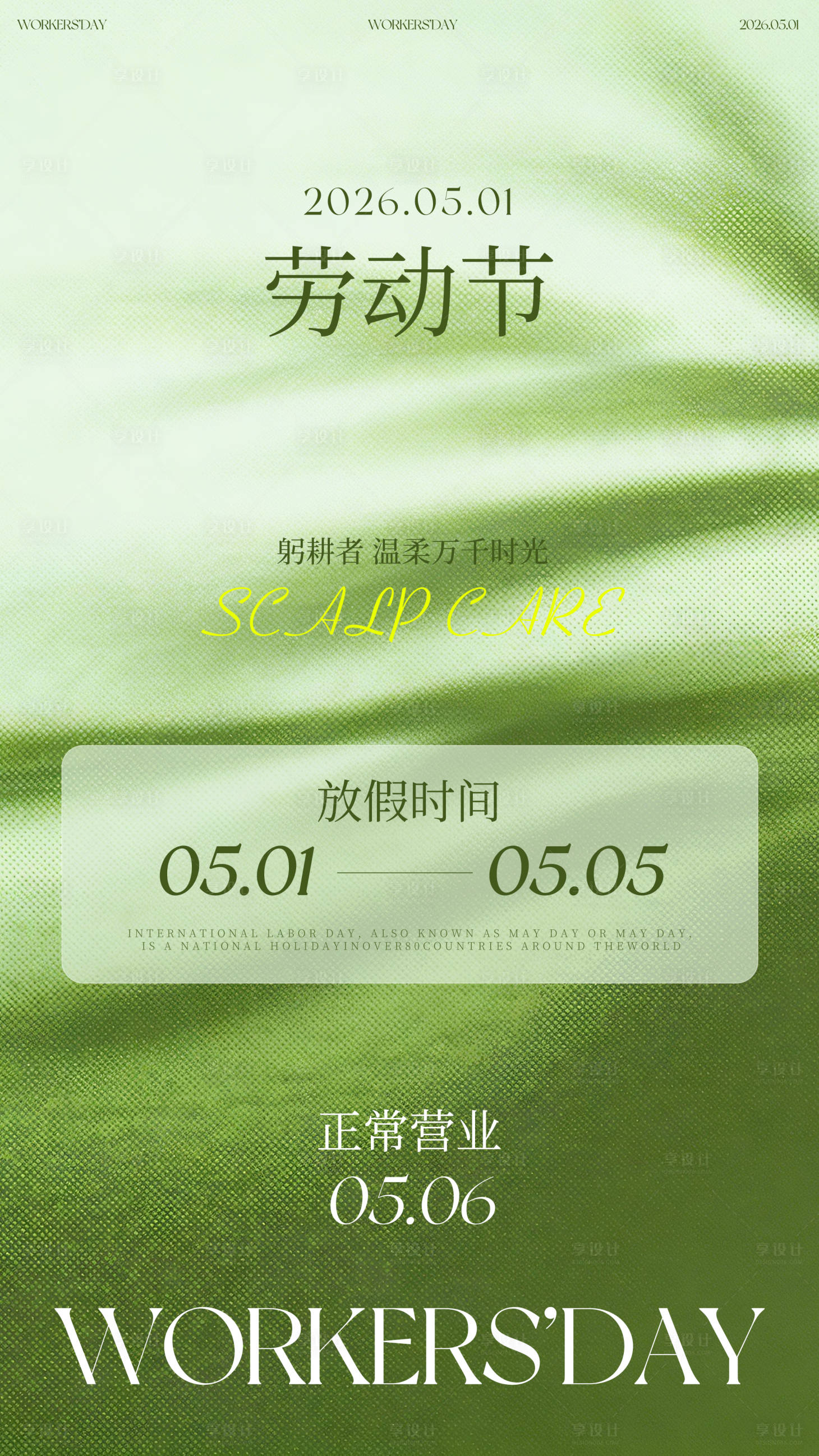 源文件下载【享设计】搜索编号：65920036365132666【五一放假通知清新海报】