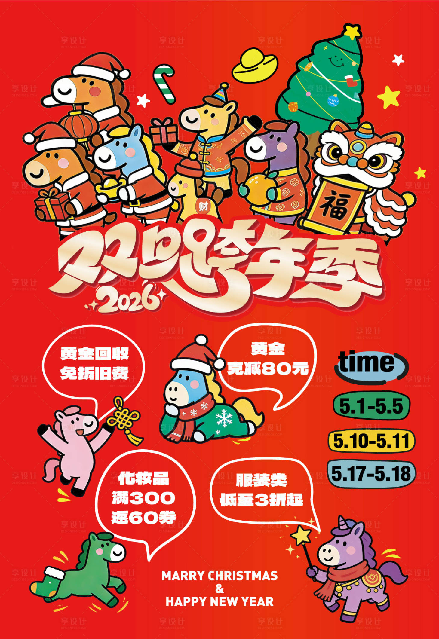 源文件下载【享设计】搜索编号：24310036428135154【双旦海报】