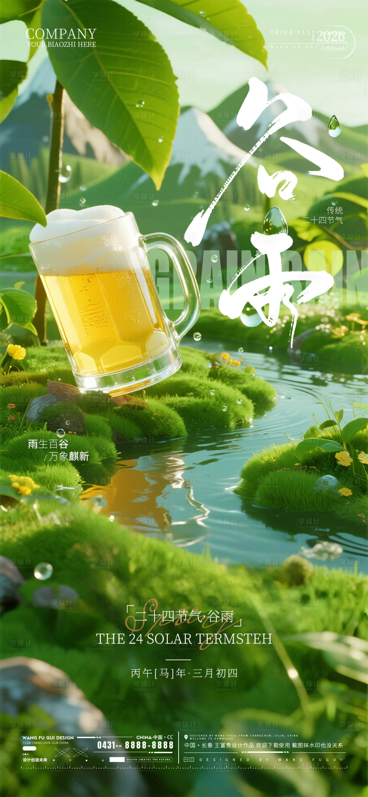 源文件下载【享设计】搜索编号：30360036368201982【谷雨节气酒吧夜店ktv海报】
