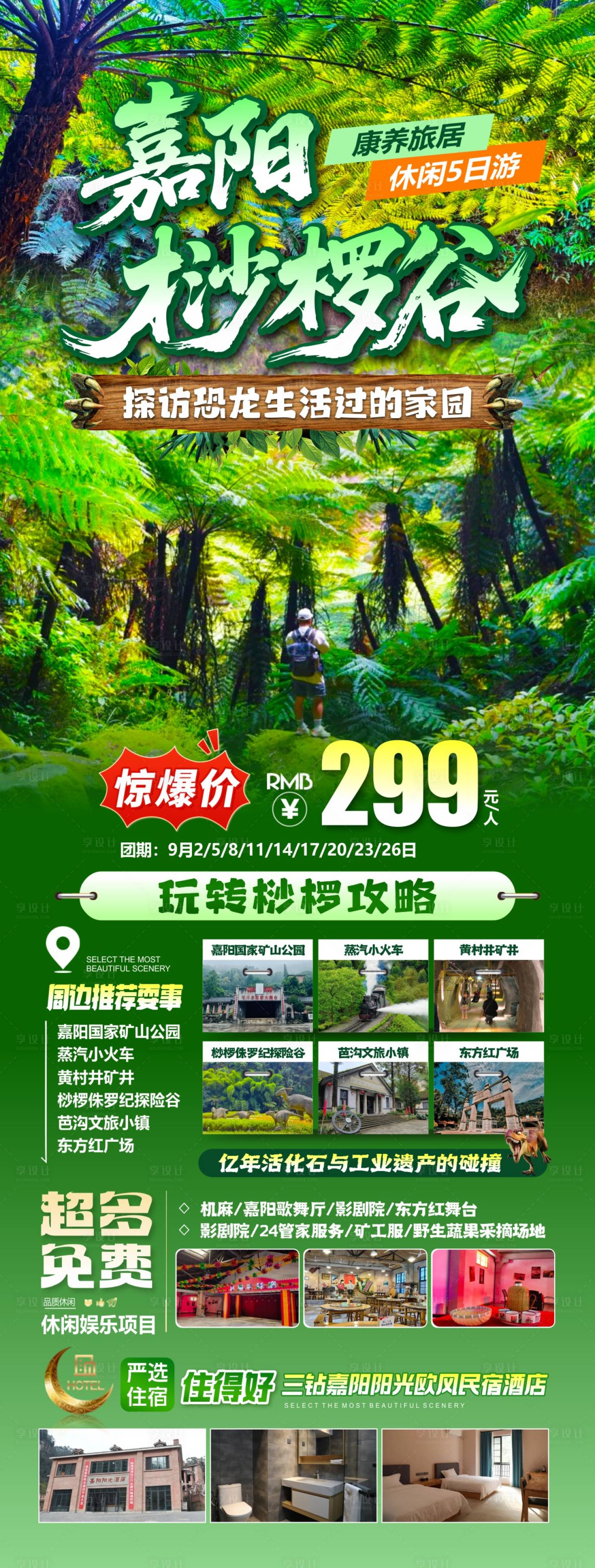 源文件下载【享设计】搜索编号：23230036605129510【嘉阳桫椤谷】