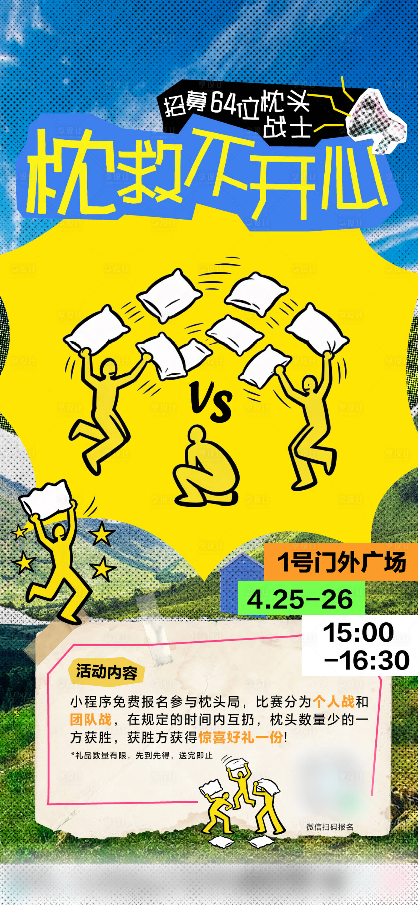 源文件下载【享设计】搜索编号：27240036317502634【枕头大战活动海报】