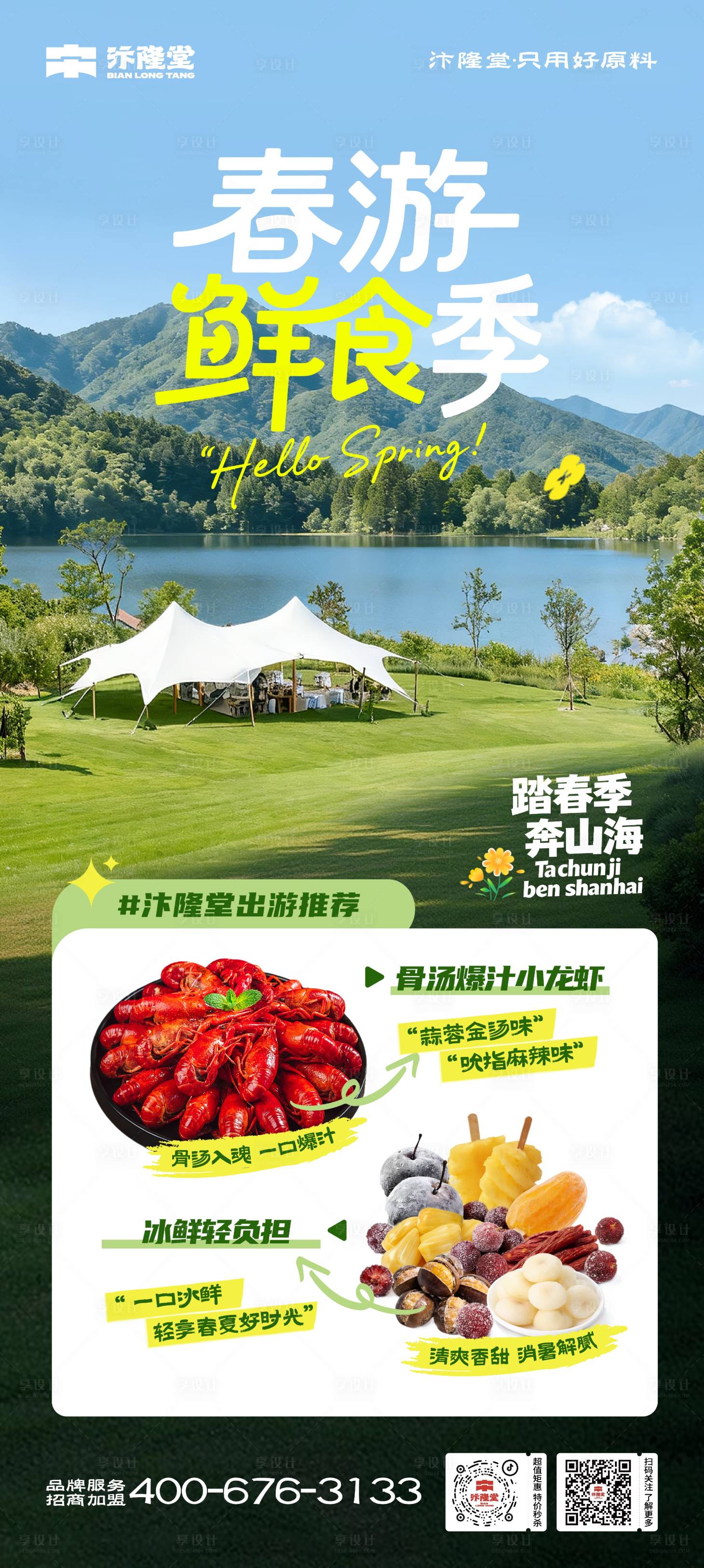 源文件下载【享设计】搜索编号：30190036211426427【春日露营产品海报】