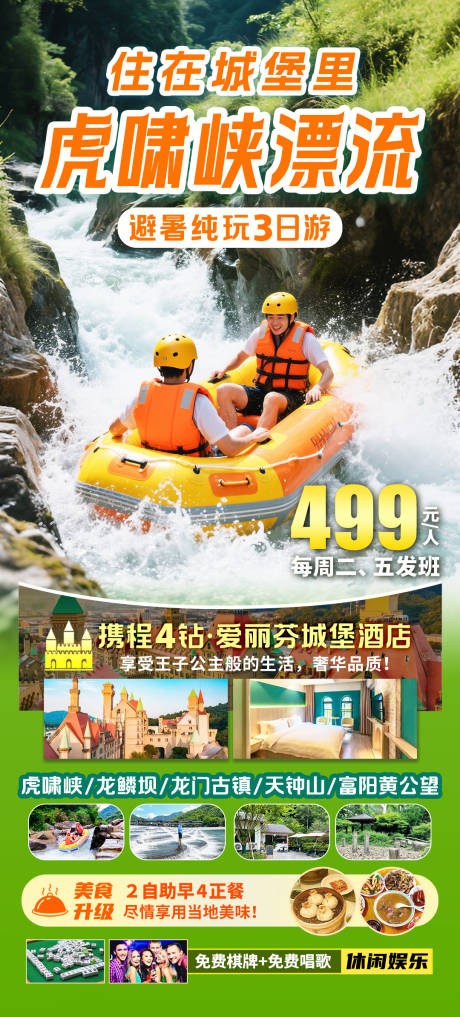 源文件下载【享设计】搜索编号：19900036424638559【虎啸峡漂流旅游海报】