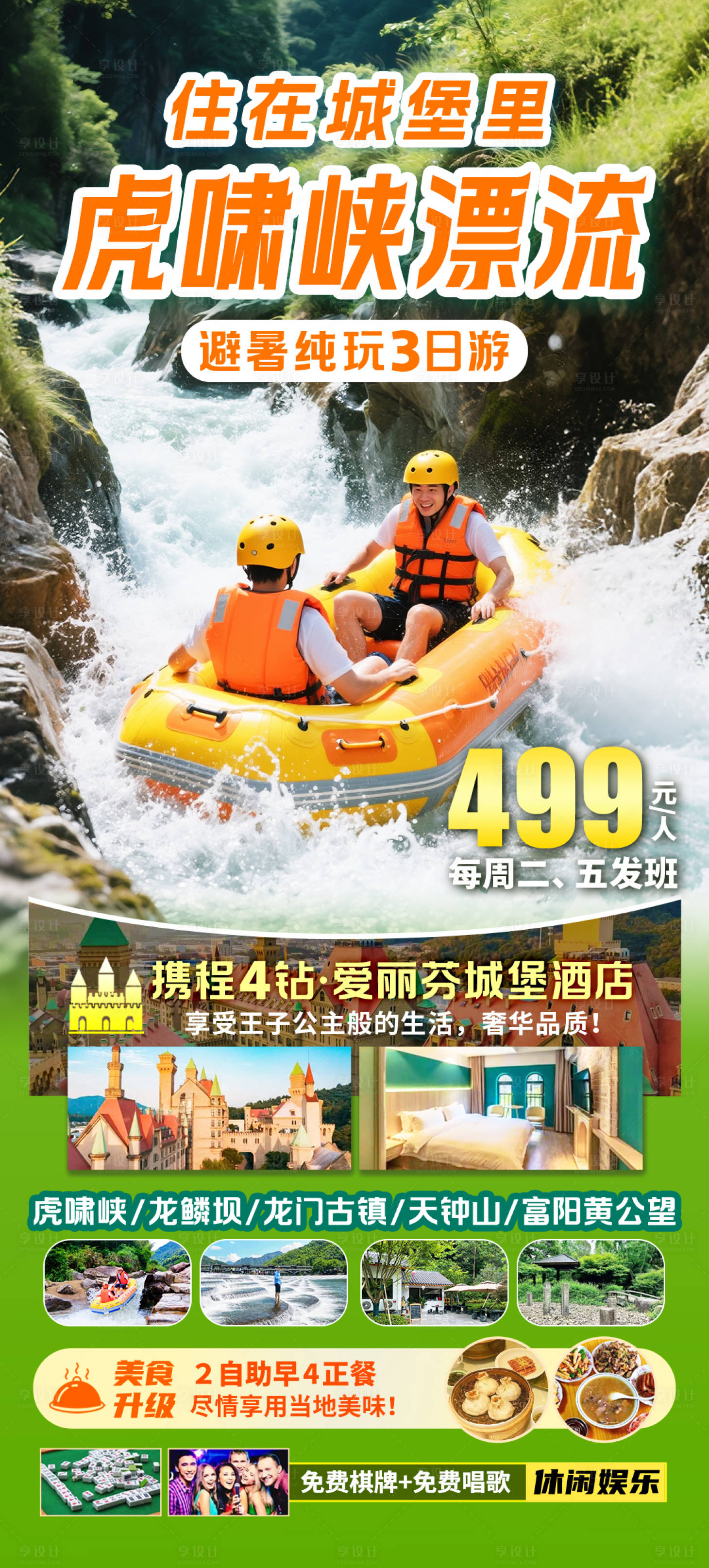 源文件下载【享设计】搜索编号：19900036424638559【虎啸峡漂流旅游海报】