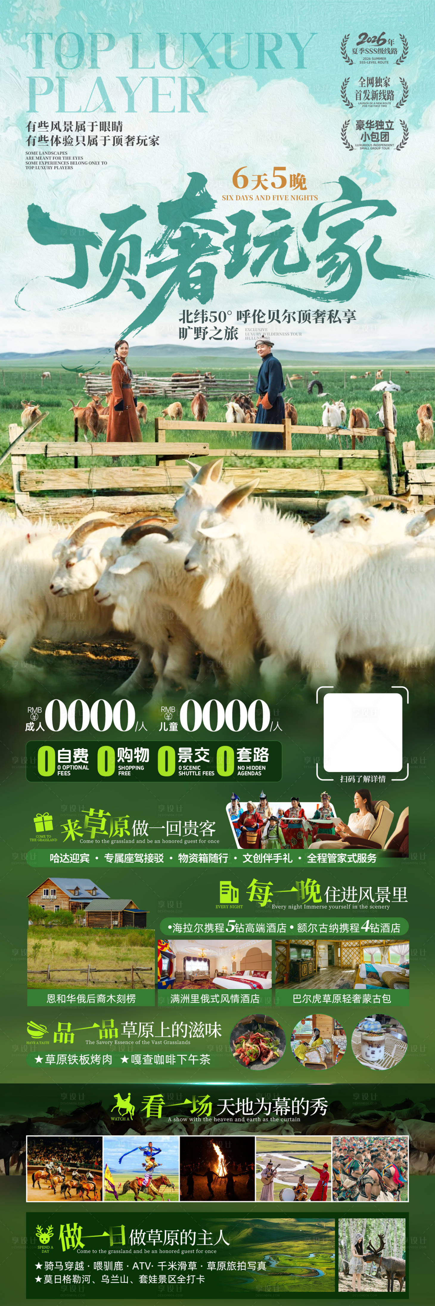源文件下载【享设计】搜索编号：77040036216218561【顶奢玩家内蒙旅游海报】