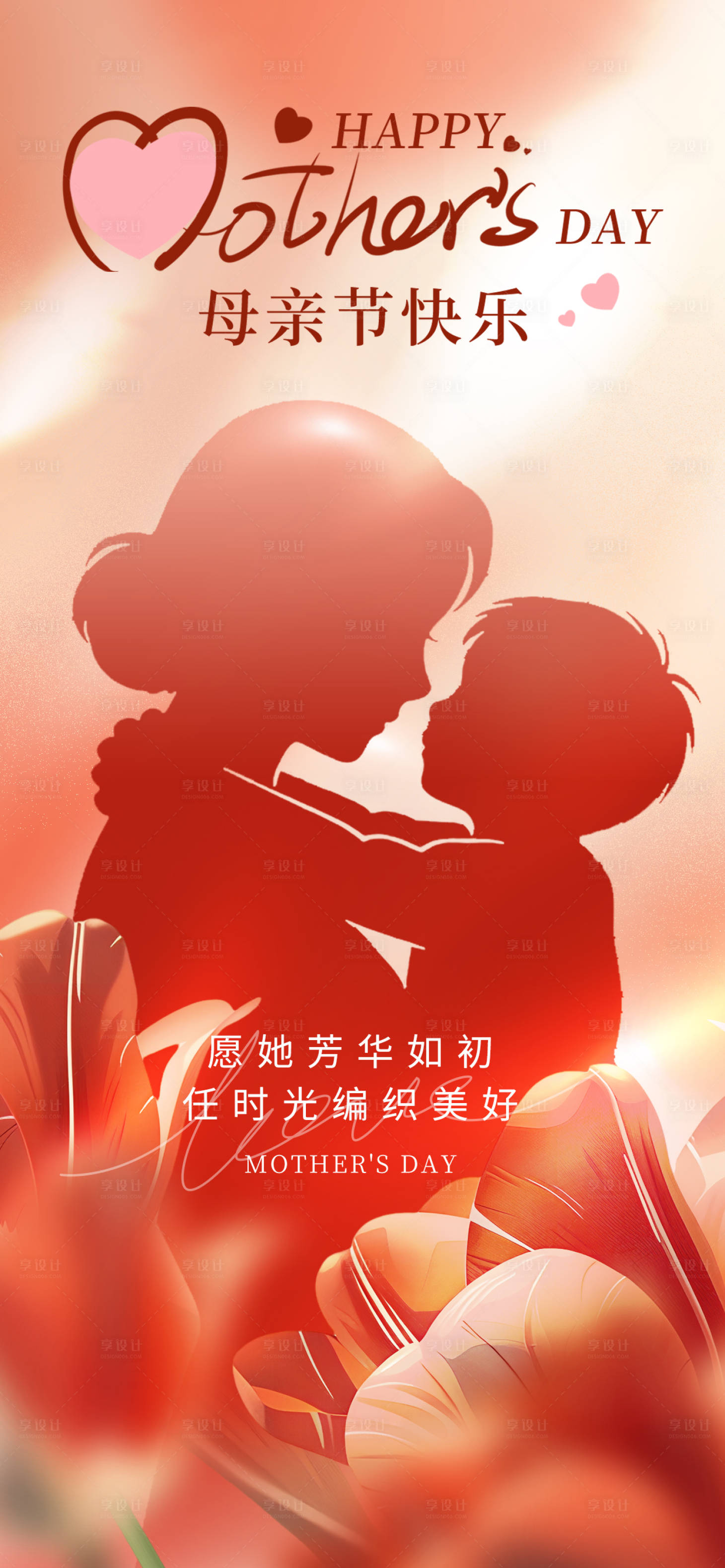 源文件下载【享设计】搜索编号：56870036282541548【母亲节海报】