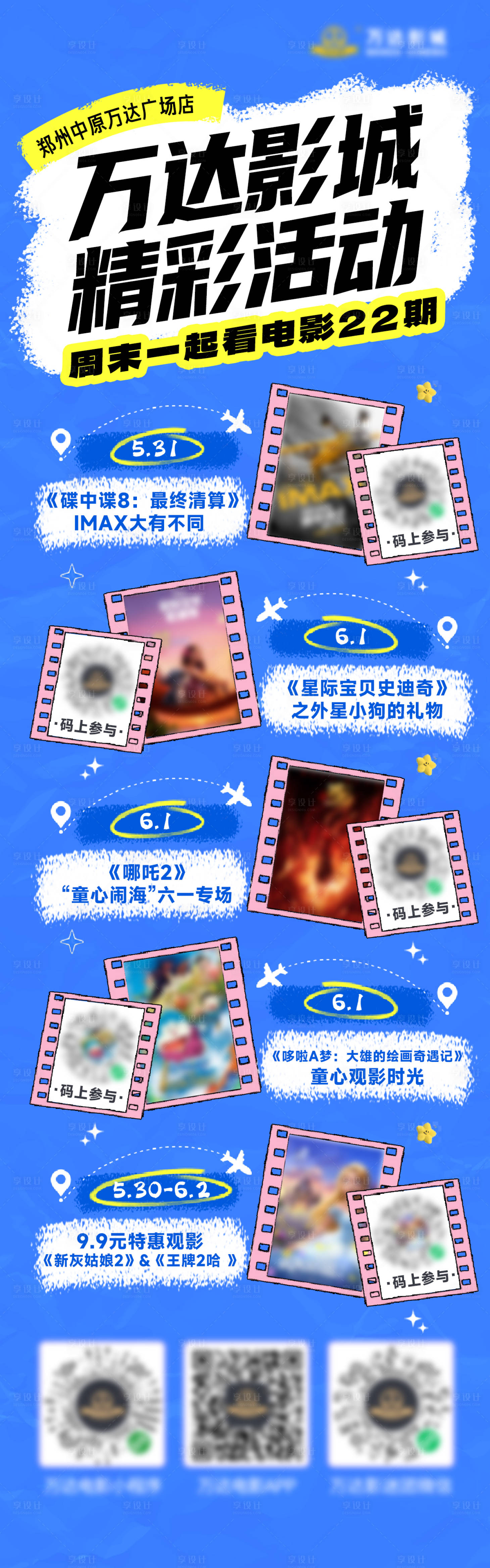 源文件下载【享设计】搜索编号：24290036446728212【电影精彩活动合集长图海报】