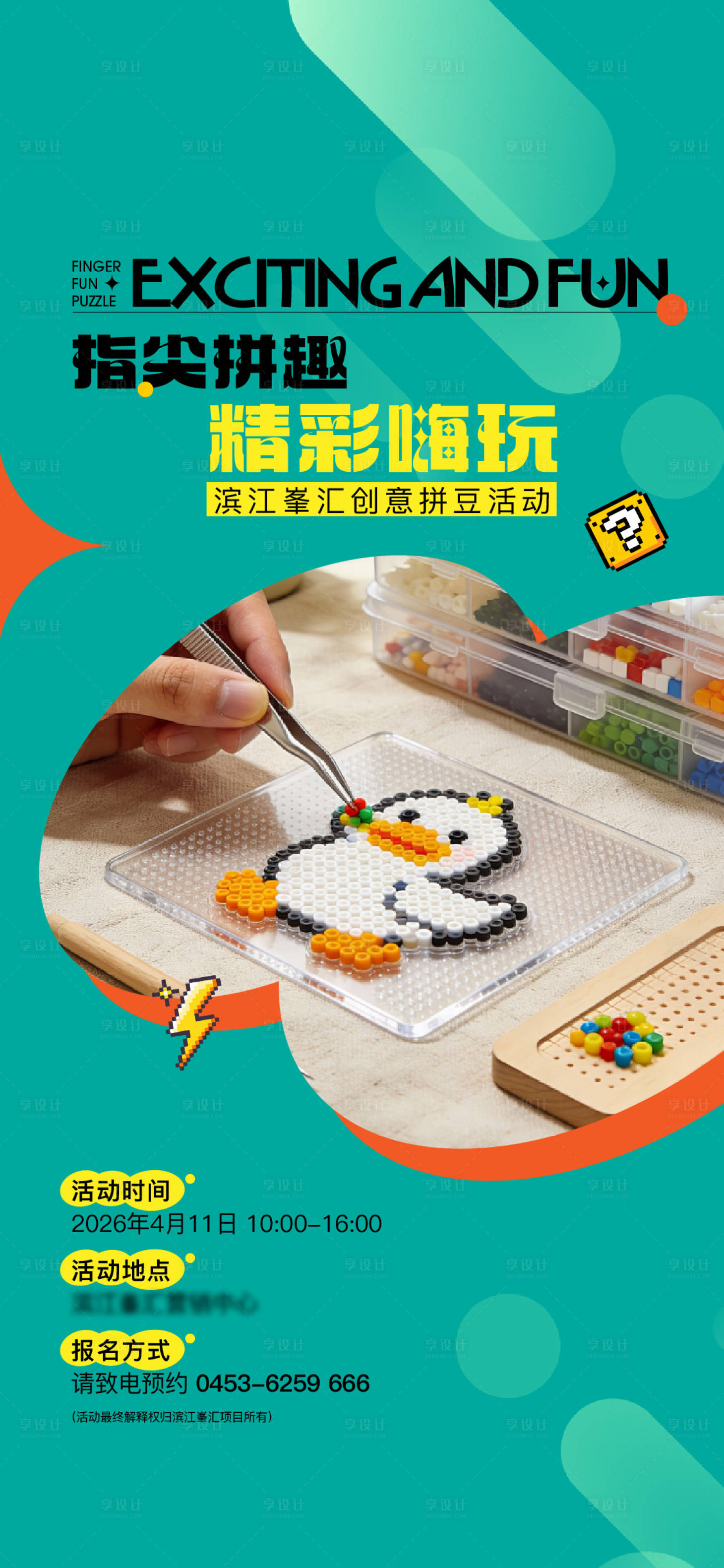 源文件下载【享设计】搜索编号：18460036368493567【拼豆 活动海报 背景板】