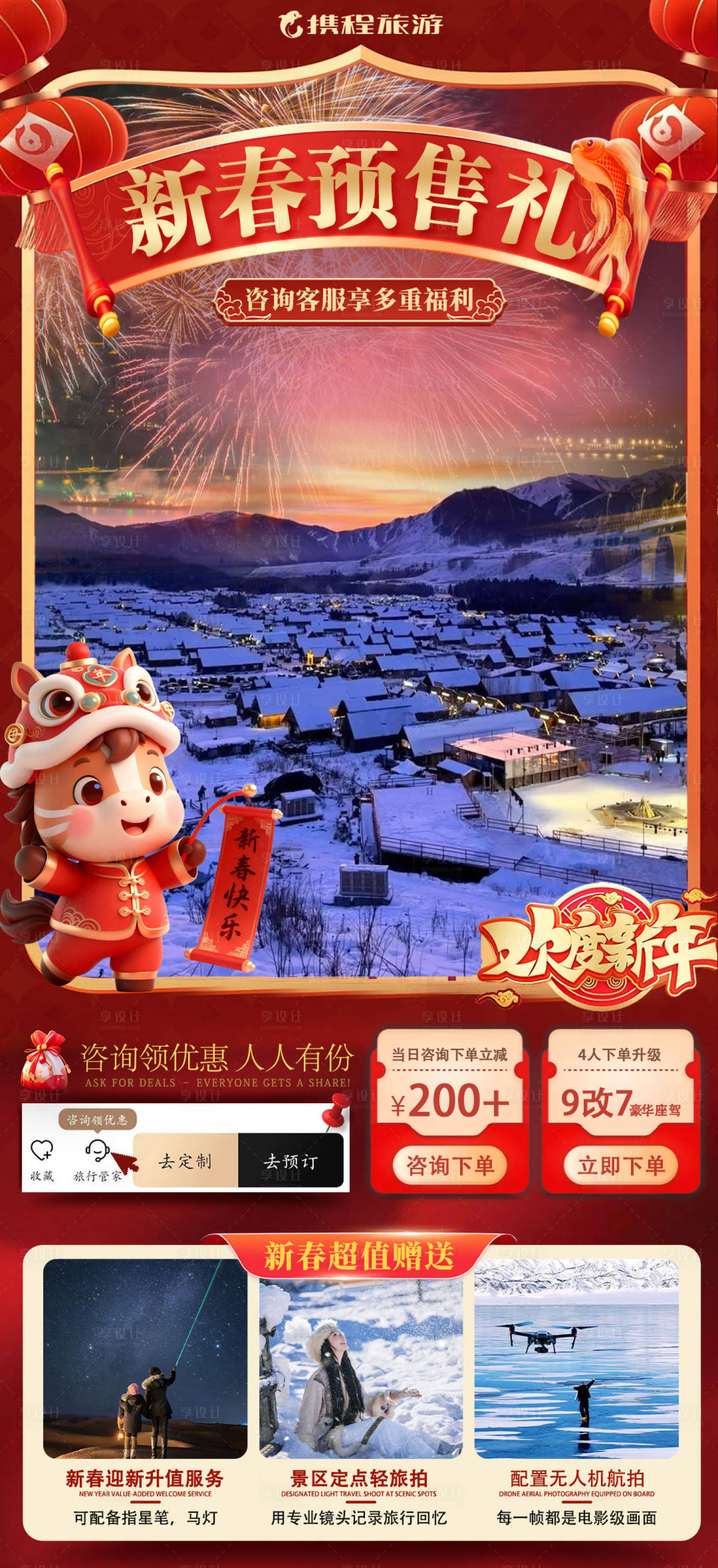源文件下载【享设计】搜索编号：12790036309553937【携程新春新疆旅游】