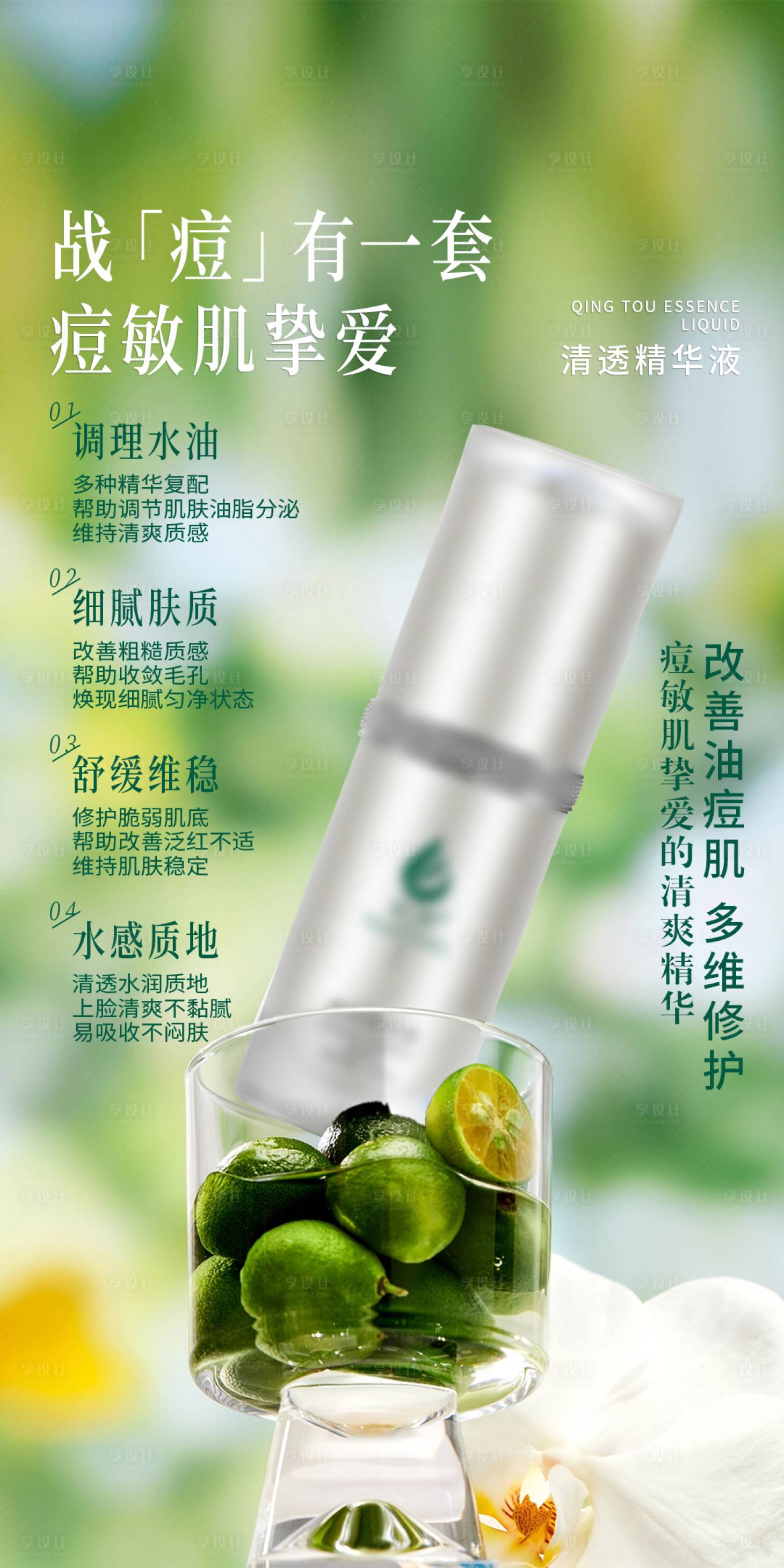 源文件下载【享设计】搜索编号：16010036597855549【美业护肤品祛痘海报】