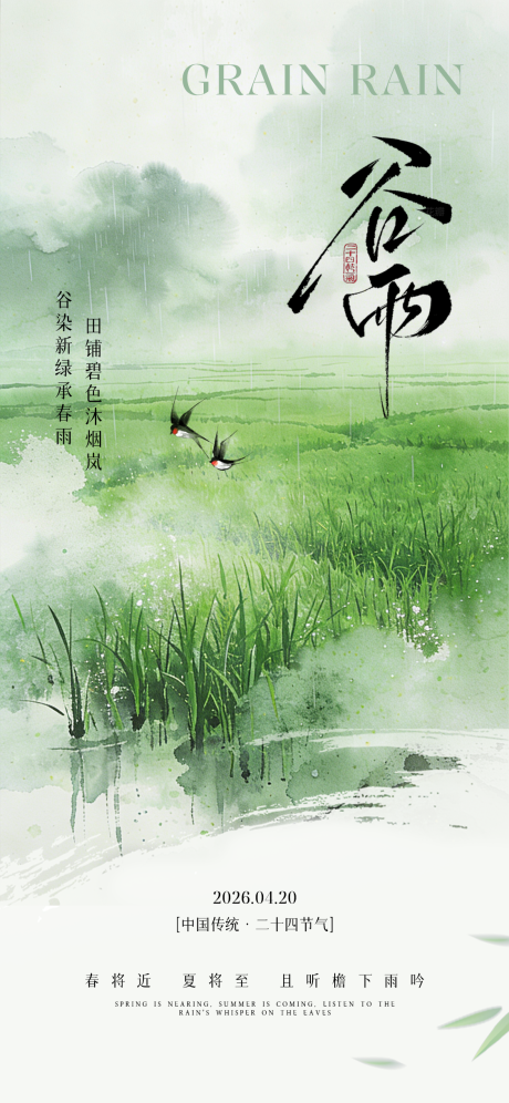 源文件下载【享设计】搜索编号：19010036446352824【谷雨节气海报】