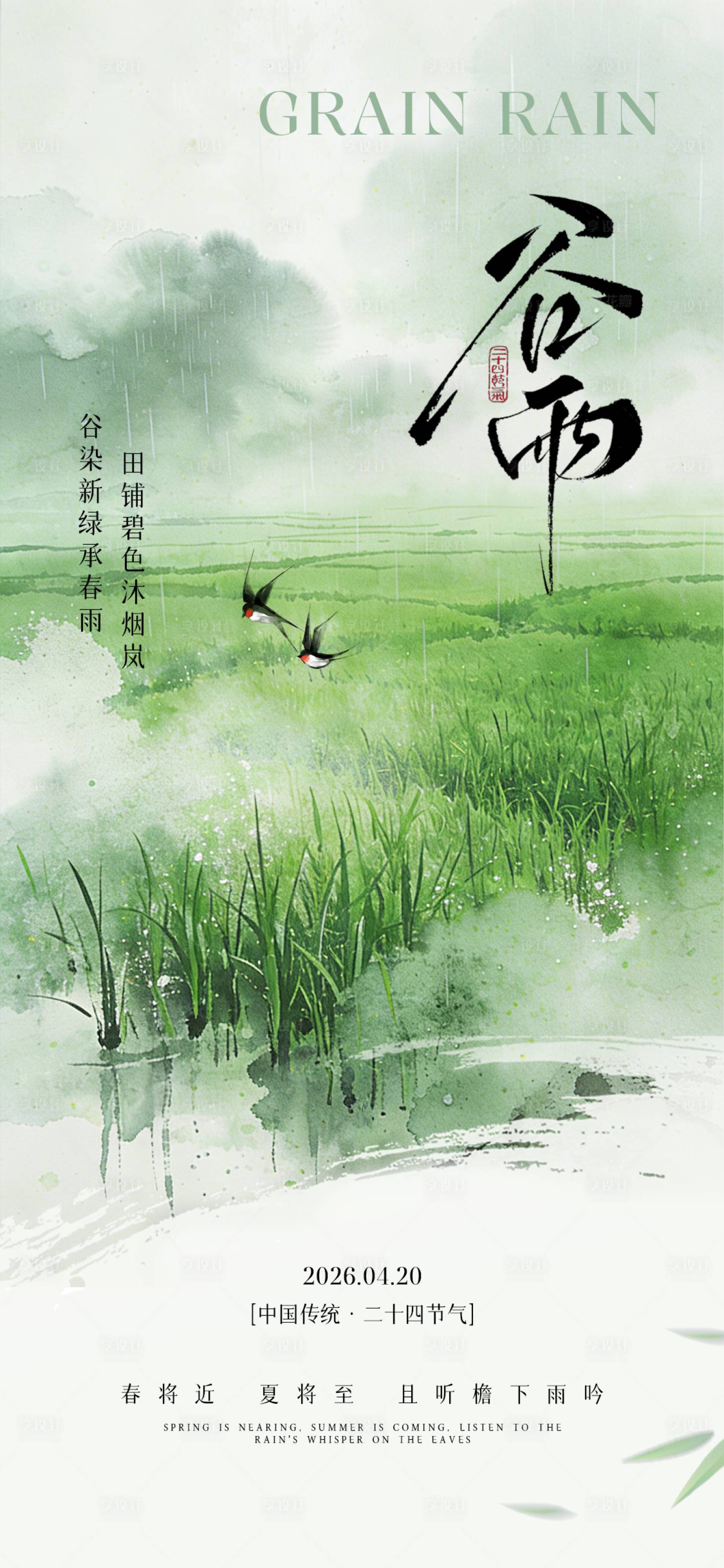 源文件下载【享设计】搜索编号：19010036446352824【谷雨节气海报】