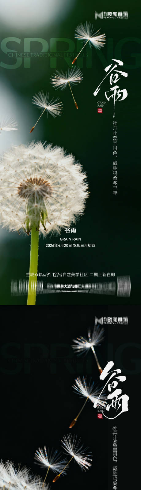 源文件下载【享设计】搜索编号：20250036374248874【谷雨节气节日海报】