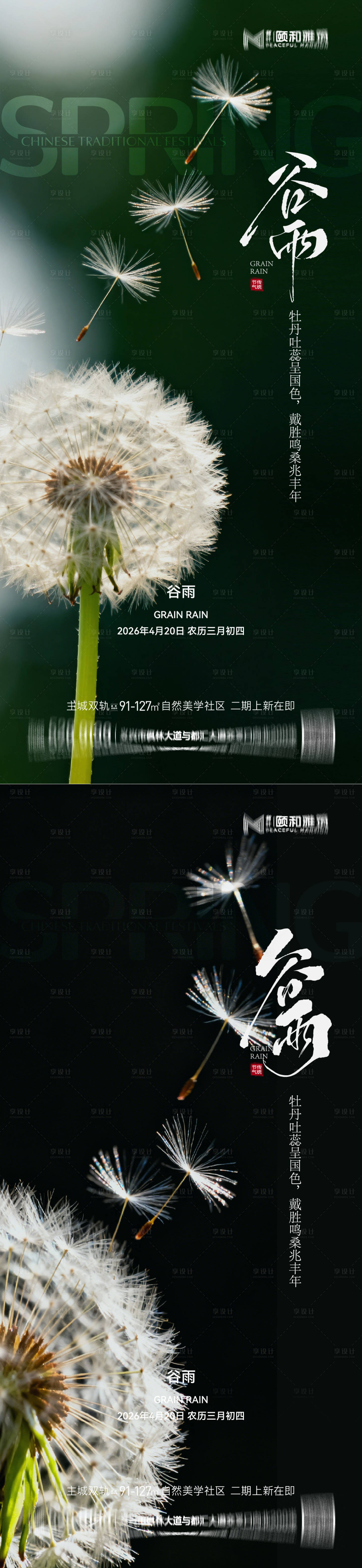 源文件下载【享设计】搜索编号：20250036374248874【谷雨节气节日海报】