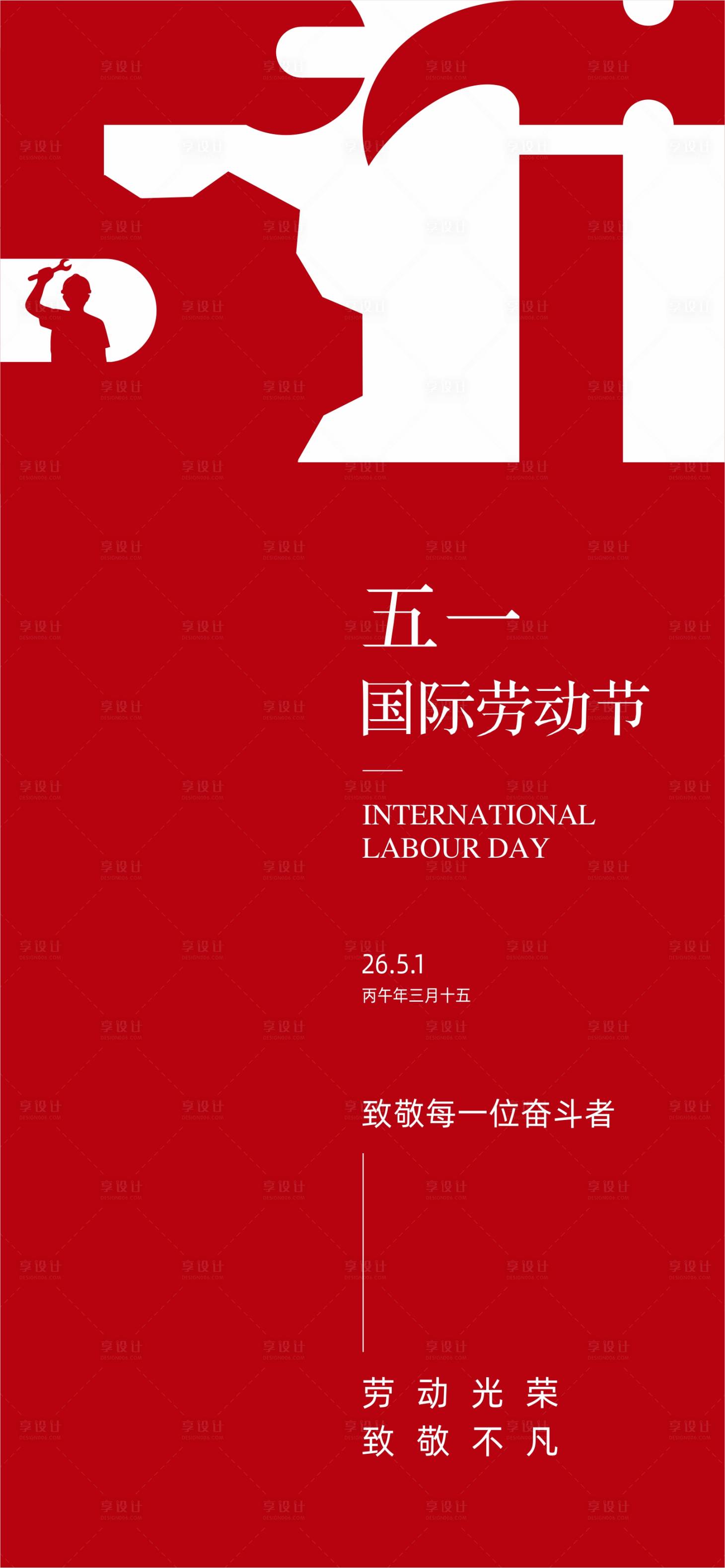 源文件下载【享设计】搜索编号：80560036463441728【五一劳动节海报】