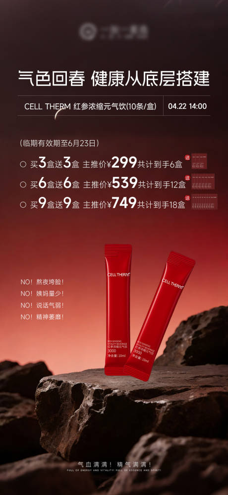 源文件下载【享设计】搜索编号：92350036487522951【气血饮产品机制海报】