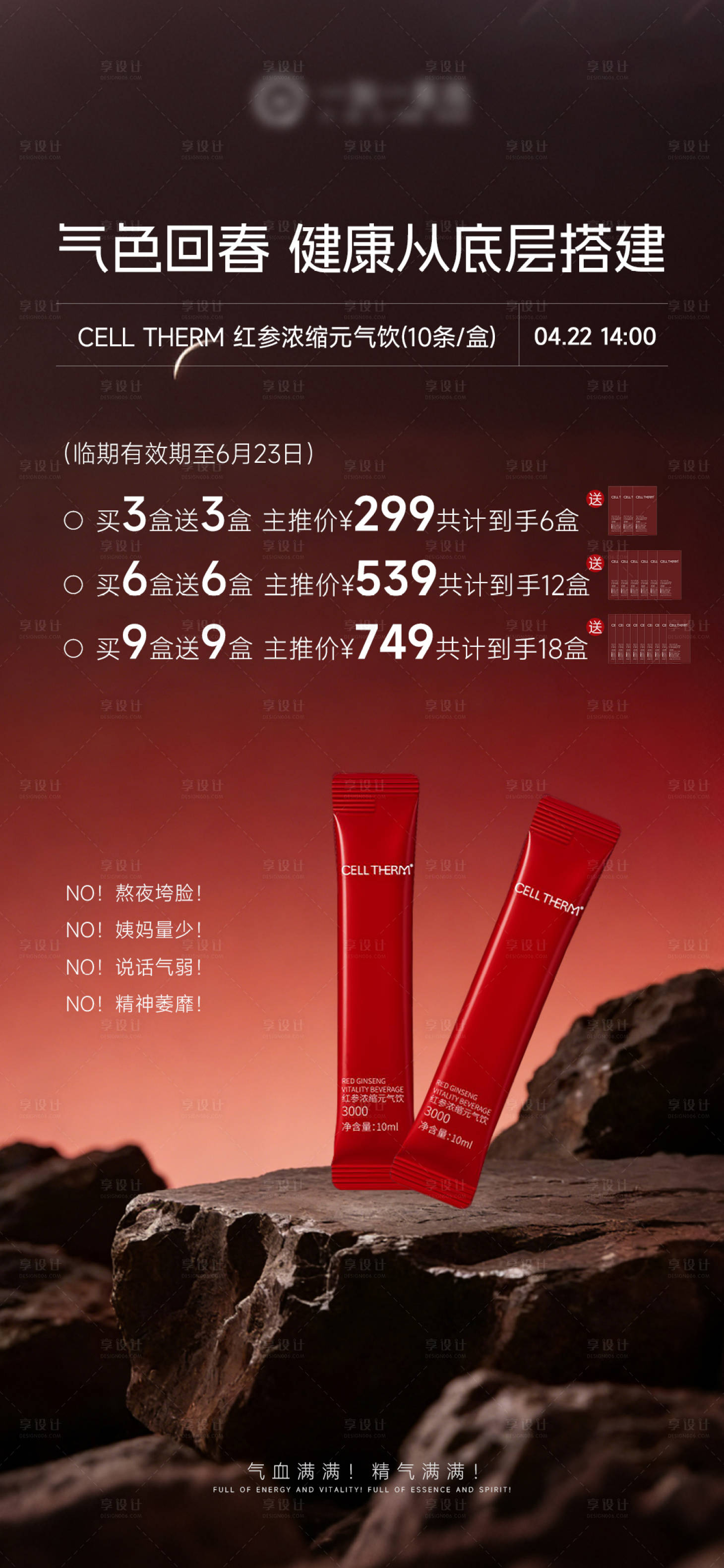 源文件下载【享设计】搜索编号：92350036487522951【气血饮产品机制海报】