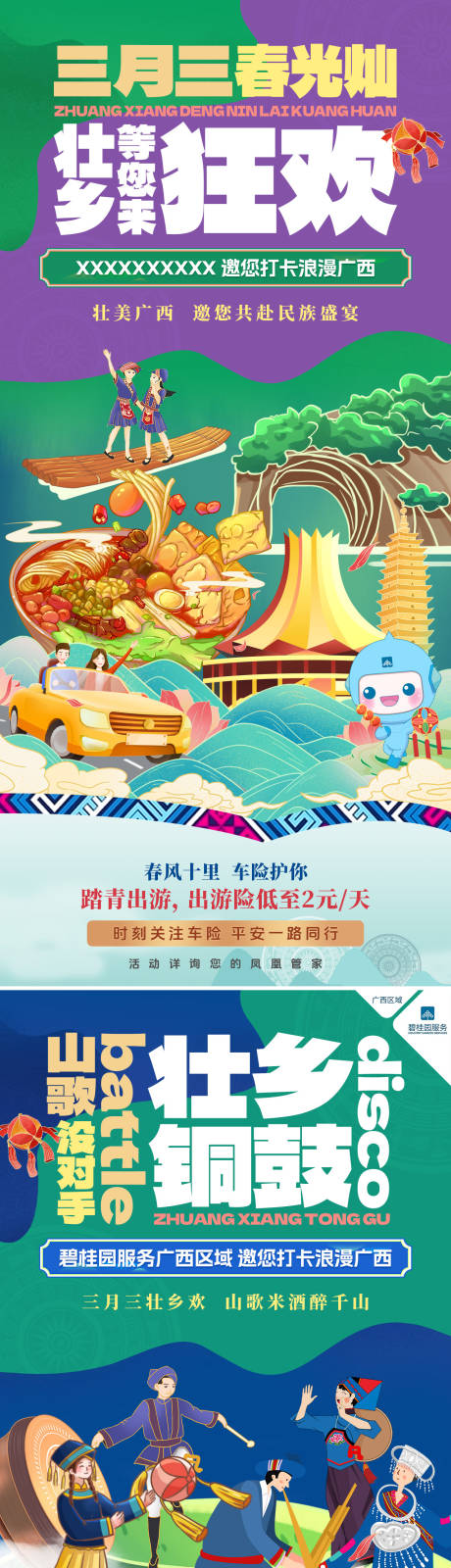 源文件下载【享设计】搜索编号：62220036315946136【广西三月三系列宣传海报】